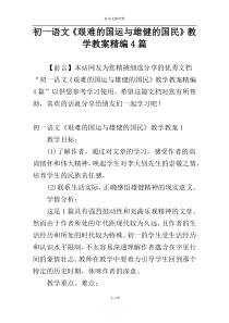 初一语文《艰难的国运与雄健的国民》教学教案精编4篇