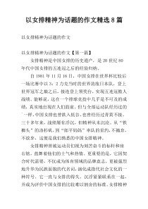 以女排精神为话题的作文精选8篇