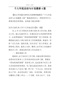 个人年底总结与计划最新4篇