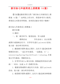 新目标七年级英语上册教案（4篇）