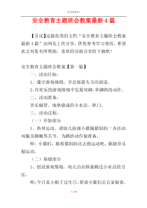 安全教育主题班会教案最新4篇