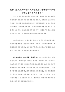 观看《永远吹冲锋号》反腐专题片心得体会——永远吹响反腐斗争“冲锋号”