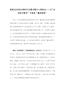 观看《永远吹冲锋号》反腐专题片心得体会——从“永远吹冲锋号”中获取“廉政密码”