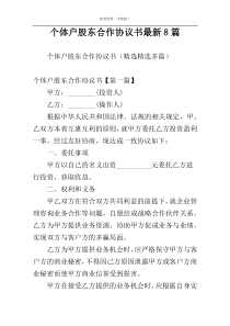 个体户股东合作协议书最新8篇