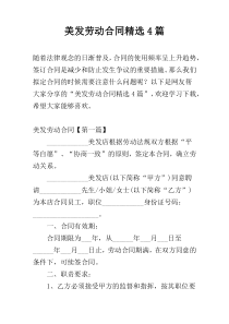 美发劳动合同精选4篇