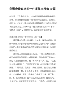 我课余最喜欢的一件事作文精选10篇