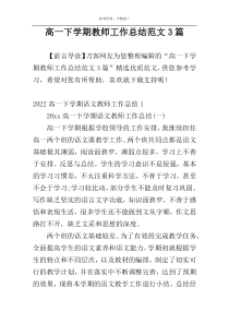 高一下学期教师工作总结范文3篇