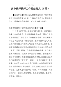 高中教师教师工作总结范文（5篇）