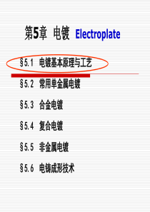 表面工程学05电镀