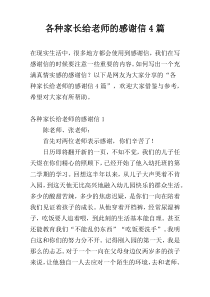 各种家长给老师的感谢信4篇