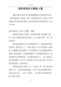 我的爸妈作文精选4篇