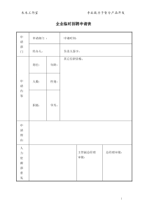 企业临时招聘申请表