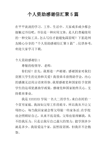 个人资助感谢信汇聚5篇