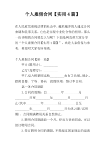 个人雇佣合同【实用4篇】