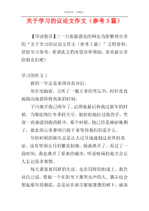 关于学习的议论文作文（参考3篇）