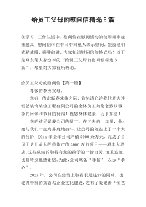 给员工父母的慰问信精选5篇