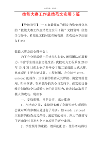 技能大赛工作总结范文实用5篇