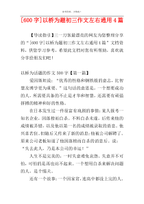 [600字]以桥为题初三作文左右通用4篇