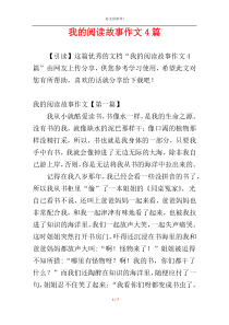 我的阅读故事作文4篇