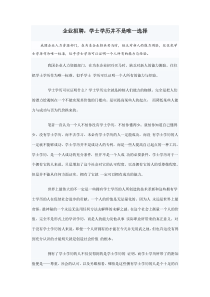 企业招聘，学士学历并不是唯一选择