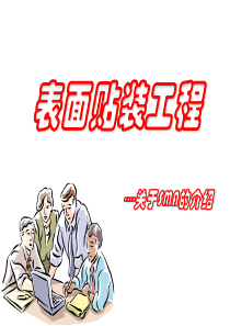 表面贴装工程介绍-SMA(.ppt30页)