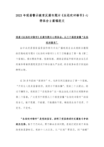 2023年观看警示教育反腐专题片《永远吹冲锋号》心得体会2篇稿范文