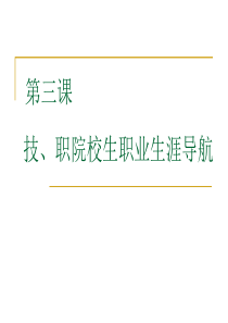 技、职院校生职业生涯导航