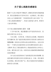 关于爱心捐款的感谢信