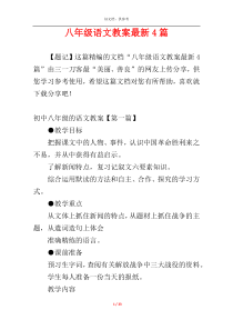 八年级语文教案最新4篇