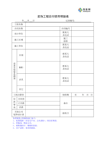 装饰工程交付使用明细表