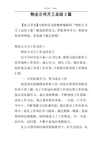 物业公司月工总结3篇