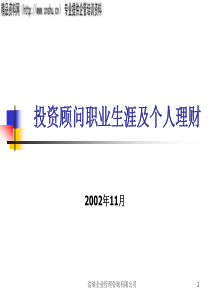 投资顾问职业生涯及个人理财