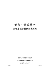 贵阳开成地产云环路项目整体开发思路_49页_XXXX年_凌峻