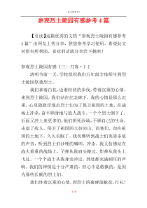 参观烈士陵园有感参考4篇