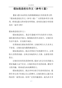 假如我是校长作文（参考5篇）