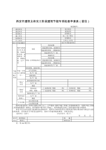 西安市建筑主体完工阶段建筑节能专项检查申请表