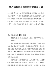 爱心捐款倡议书范例汇集最新4篇