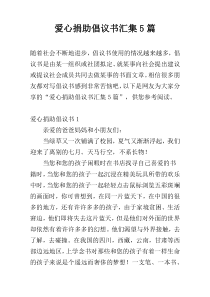 爱心捐助倡议书汇集5篇