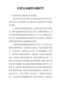 民营企业融资问题研究