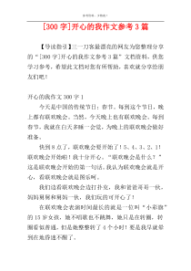 [300字]开心的我作文参考3篇