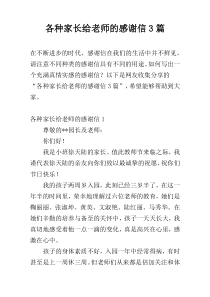 各种家长给老师的感谢信3篇