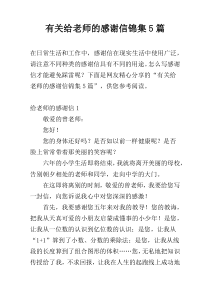 有关给老师的感谢信锦集5篇