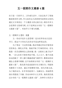 五一假期作文最新4篇