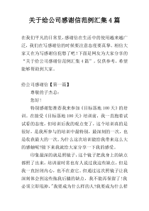 关于给公司感谢信范例汇集4篇