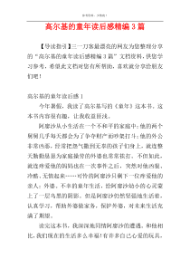 高尔基的童年读后感精编3篇