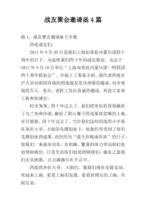 战友聚会邀请函4篇