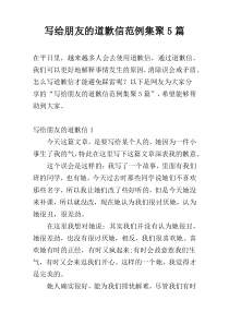 写给朋友的道歉信范例集聚5篇