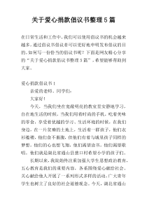 关于爱心捐款倡议书整理5篇