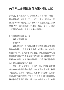 关于职工家属慰问信集聚（精选4篇）