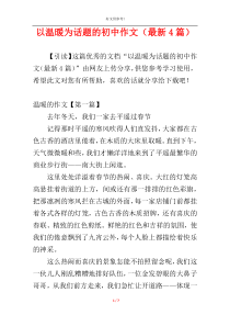 以温暖为话题的初中作文（最新4篇）